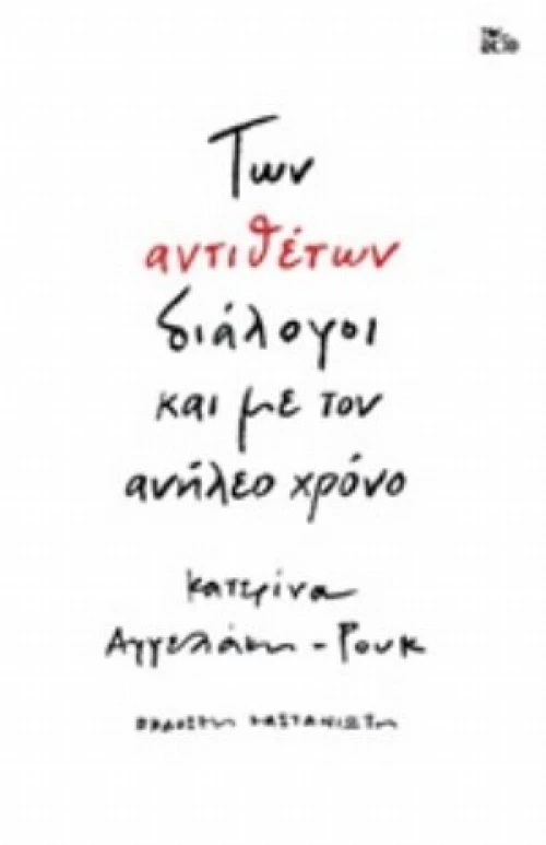 Των Αντιθέτων Διάλογοι Και Με Τον Ανήλεο Χρόνο