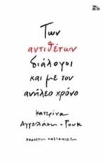 Των Αντιθέτων Διάλογοι Και Με Τον Ανήλεο Χρόνο