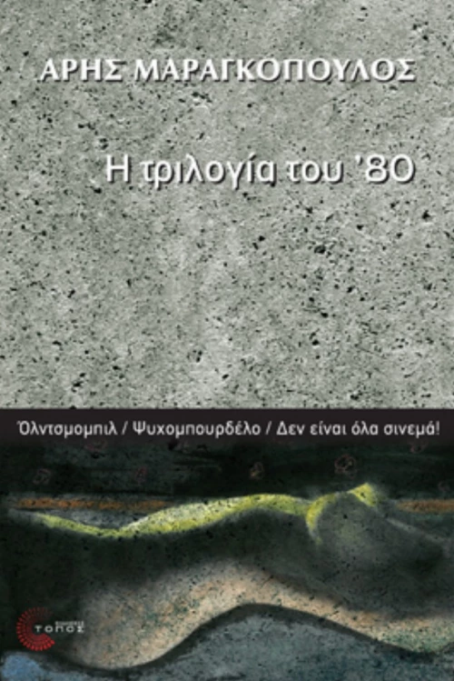 Η Τριλογία Του '80