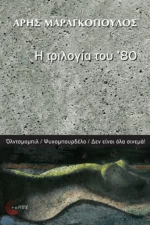 Η Τριλογία Του '80