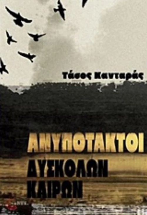 Ανυπότακτοι Δύσκολων Καιρών