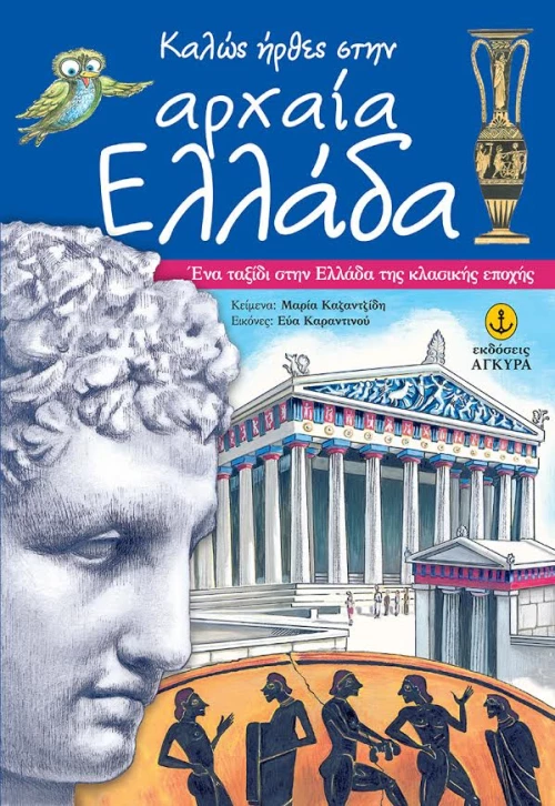 Καλώς ήρθες στην Αρχαία Ελλάδα