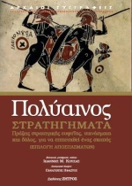 Πολύαινος Στρατηγήματα