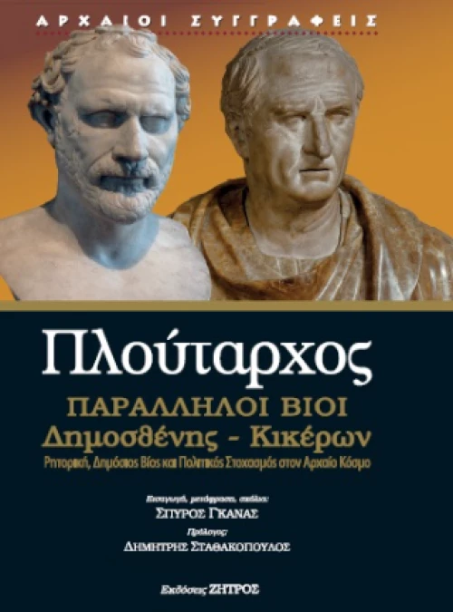 Πλούταρχος Παράλληλοι Βίοι Δημοσθένης - Κικέρων