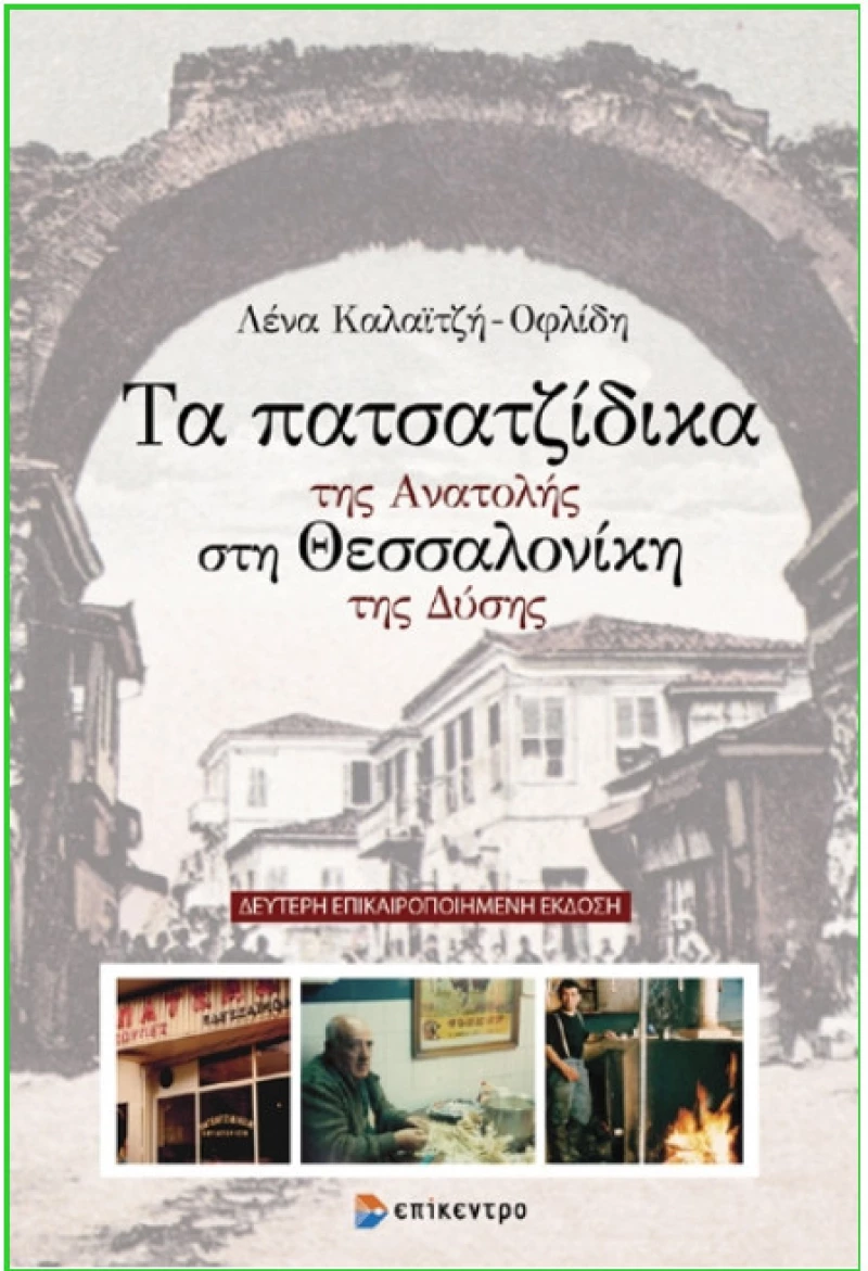 Τα πατσατζίδικα της Ανατολής στη Θεσσαλονίκη της Δύσης