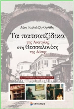 Τα πατσατζίδικα της Ανατολής στη Θεσσαλονίκη της Δύσης
