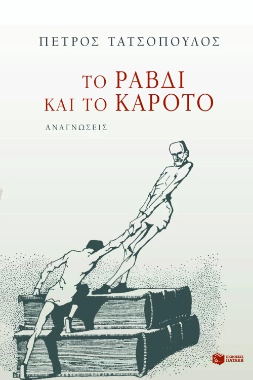 Το Ραβδί και το Καρότο