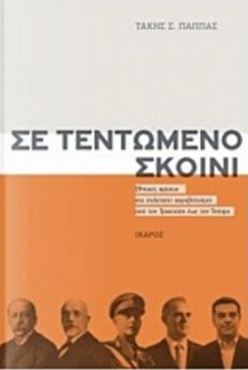 Σε Τεντωμένο Σκοινί
