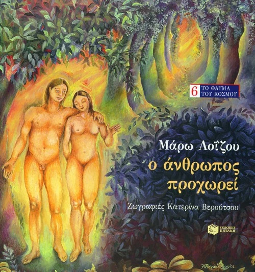 Ο Άνθρωπος Προχωρεί