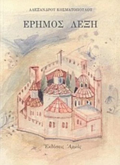 Έρημος Λέξη
