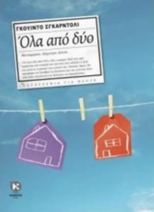 Όλα Από Δύο