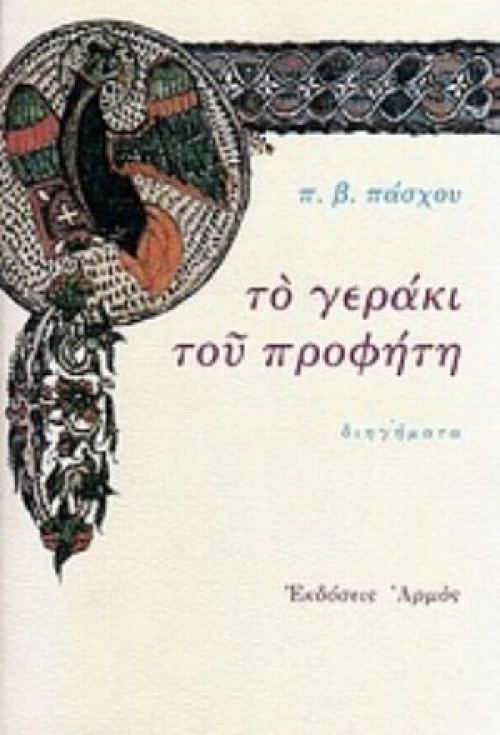 Το Γεράκι Του Προφήτη