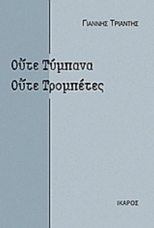 Ούτε Τύμπανα, Ούτε Τρομπέτες