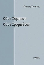 Ούτε Τύμπανα, Ούτε Τρομπέτες