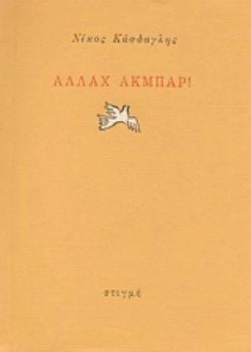 Αλλάχ Ακμπάρ!