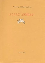 Αλλάχ Ακμπάρ!