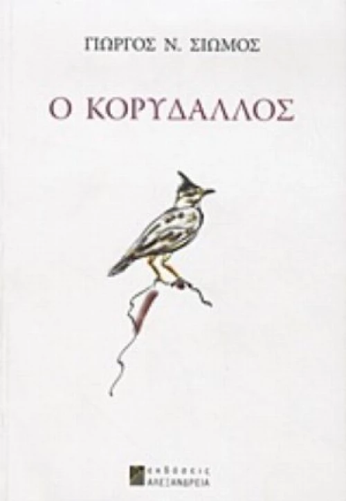 Ο Κορυδαλλός