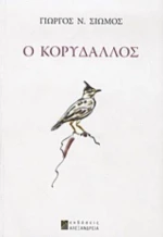 Ο Κορυδαλλός