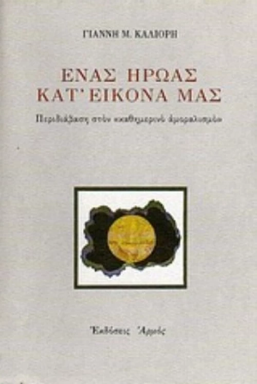 Ένας Ήρωας Κατ' Εικόνα Μας