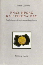 Ένας Ήρωας Κατ' Εικόνα Μας