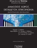 Δημόσιος Χώρος, Εκπαίδευση, Επικοινωνία