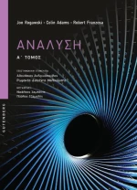 Ανάλυση (α’ Τόμος)