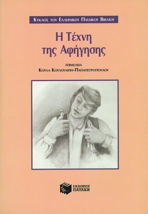Η Τέχνη της Αφήγησης