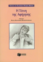 Η Τέχνη της Αφήγησης