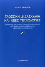 Γλωσσική Διδασκαλία Και Νέες Τεχνολογίες