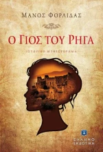 Ο Γιος Του Ρήγα