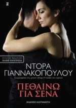 Πεθαίνω Για Σένα