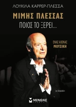 Μίμης Πλέσσας, Ποιος το ξέρει...
