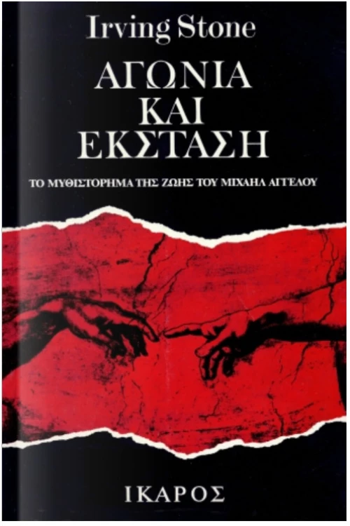 Αγωνία Και Έκσταση