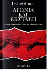 Αγωνία Και Έκσταση