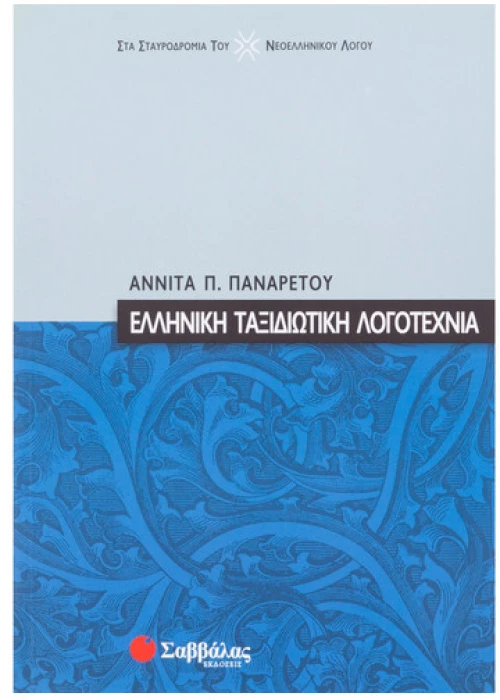 Ελληνική ταξιδιωτική λογοτεχνία