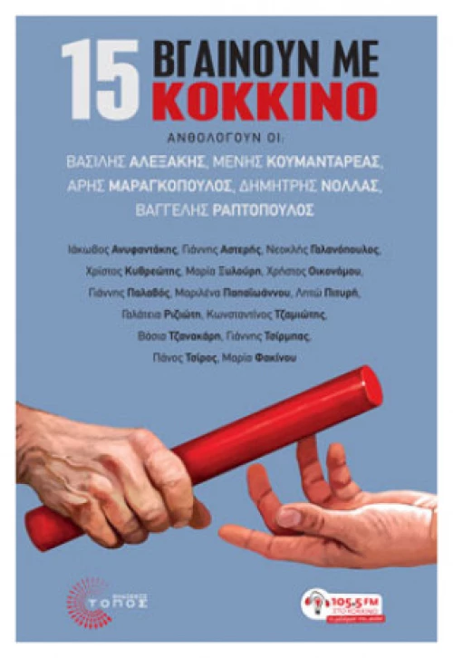 15 Βγαίνουν Με Κόκκινο