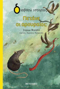 Πετάνε οι αρουραίοι;