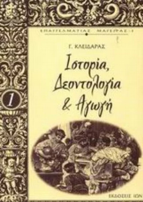 Ιστορία, Δεοντολογία Και Αγωγή