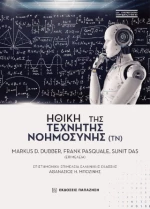 Ηθική της Τεχνητής Νοημοσύνης