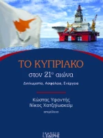 Το Κυπριακό Στον 21ο Αιώνα