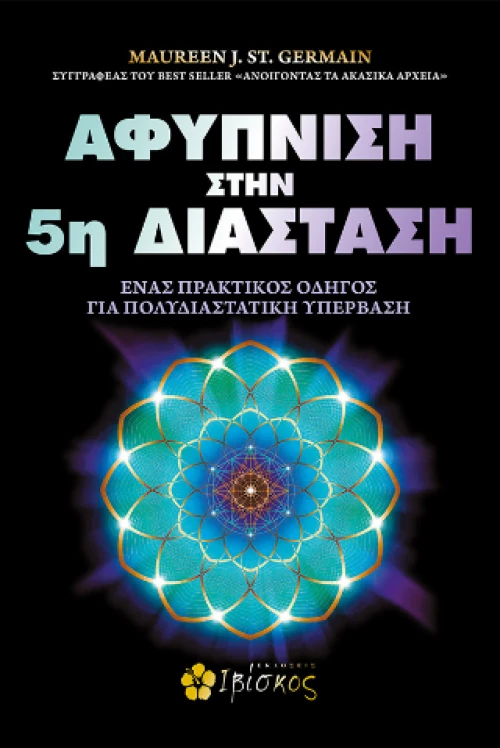 Αφύπνιση Στην 5η Διάσταση