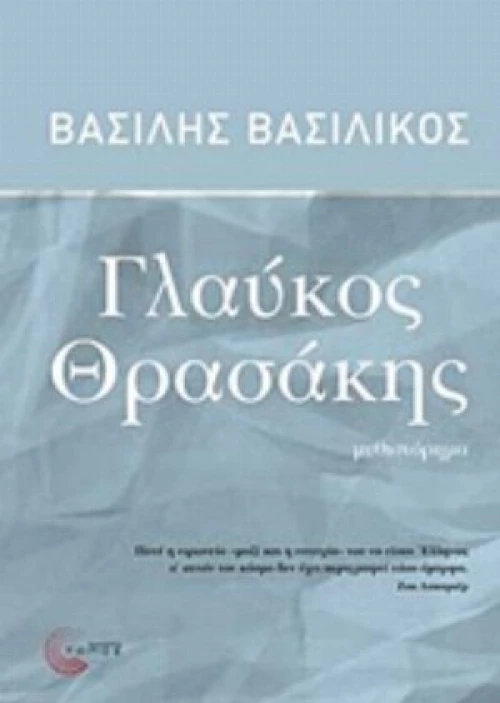 Γλαύκος Θρασάκης