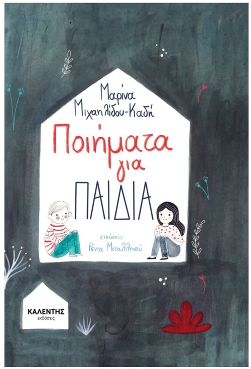 ΠΟΙΗΜΑΤΑ ΓΙΑ ΠΑΙΔΙΑ