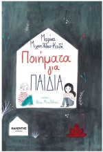 ΠΟΙΗΜΑΤΑ ΓΙΑ ΠΑΙΔΙΑ