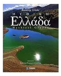 ΜΥΘΙΚΗ ΕΛΛΑΔΑ