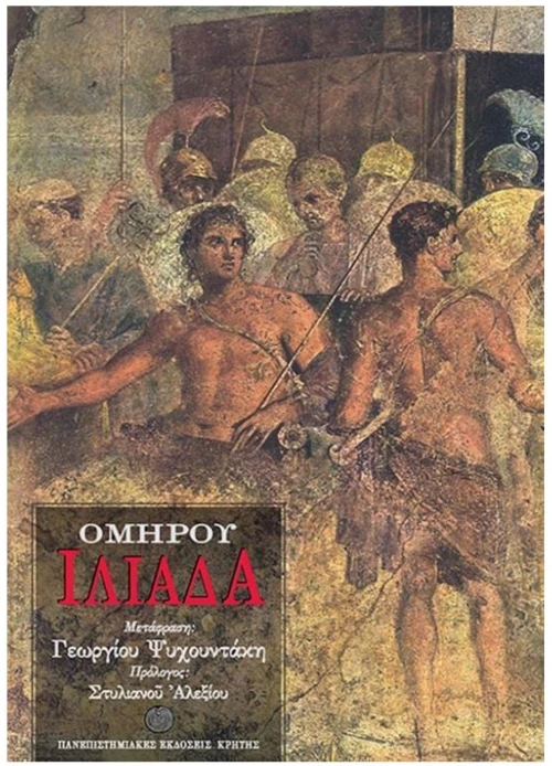 ΟΜΗΡΟΥ ΙΛΙΑΔΑ