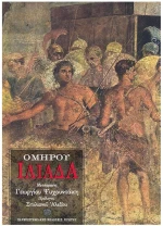 ΟΜΗΡΟΥ ΙΛΙΑΔΑ
