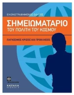 ΣΗΜΕΙΩΜΑΤΑΡΙΟ ΤΟΥ ΠΟΛΙΤΗ ΤΟΥ ΚΟΣΜΟΥ