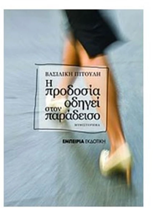 Η ΠΡΟΔΟΣΙΑ ΟΔΗΓΕΙ ΣΤΟΝ ΠΑΡΑΔΕΙΣΟ