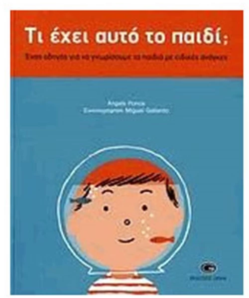 ΤΙ ΕΧΕΙ ΑΥΤΟ ΤΟ ΠΑΙΔΙ